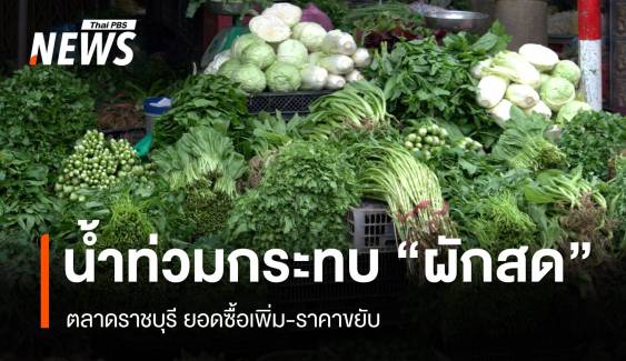 น้ำท่วมกระทบ "ผักสด" ตลาดภาคกลางยอดซื้อเพิ่ม-ราคาขยับ