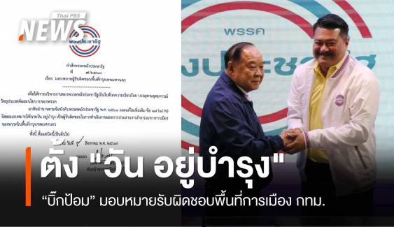 "บิ๊กป้อม" ตั้ง "วัน อยู่บำรุง" รับผิดชอบพื้นที่ทางการเมือง กทม.