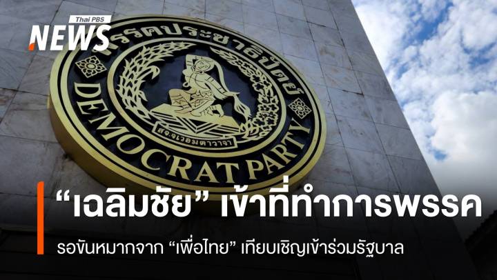 "เฉลิมชัย" เข้าที่ทำการพรรคประชาธิปัตย์ รอขันหมากจาก "เพื่อไทย"