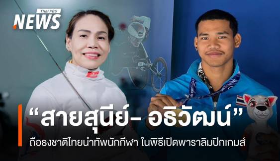 "สายสุนีย์ - อธิวัฒน์ " ถือธงชาติไทยนำทัพนักกีฬาไทย พิธีเปิดพาราลิมปิก ปารีส 