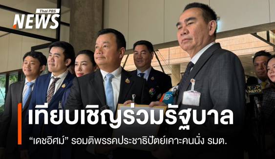 พท.เทียบเชิญ ปชป.ร่วมรัฐบาล "เดชอิศม์" รอมติพรรคบอกได้ 2 รมต.