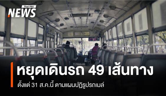 ขสมก.แจ้งหยุดเดินรถเมล์ 49 เส้นทาง 31 ส.ค.นี้ ตามแผนปฏิรูปฯ