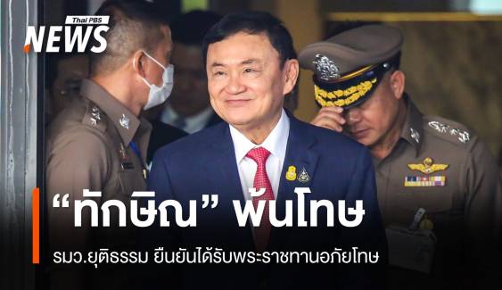 “ทวี” ยัน “ทักษิณ” พ้นโทษแล้ว หลังมีชื่อได้รับพระราชทานอภัยโทษ