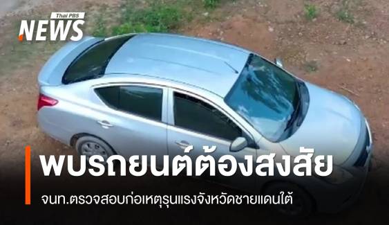 จนท.ตรวจสอบ "รถต้องสงสัย" ก่อเหตุรุนแรงจังหวัดชายแดนใต้