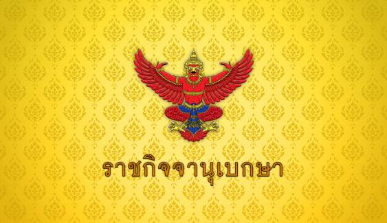 โปรดเกล้าฯ พระราชกฤษฎีกา เลือกตั้งซ่อม สส.พิษณุโลก เขต 1