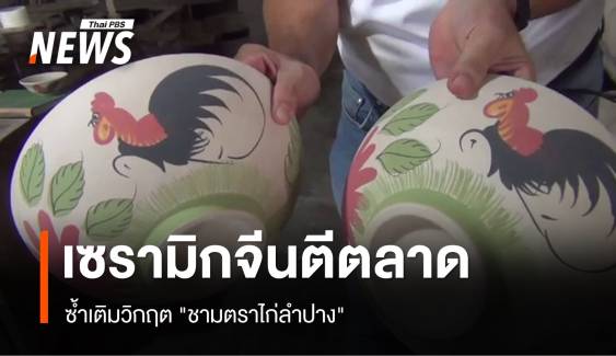 เซรามิกจีนตีตลาด ซ้ำเติมวิกฤต "ชามตราไก่ลำปาง" 