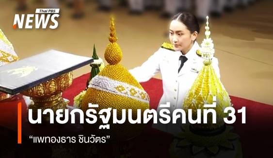 "แพทองธาร" รับพระบรมราชโองการโปรดเกล้าฯ แต่งตั้งเป็นนายกฯ คนที่ 31