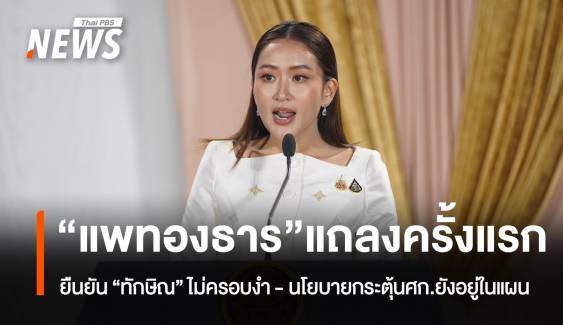 "แพทองธาร" แถลงครั้งแรก ยืนยัน "ทักษิณ" ไม่ครอบงำ 