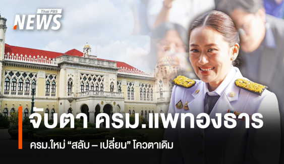 จับตา "ครม.แพทองธาร" ครม.ใหม่ "สลับ-เปลี่ยน" โควตาเดิม 