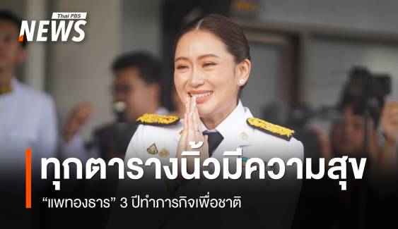 "แพทองธาร" ลั่นพาประเทศฝ่าทุกอุปสรรค-เปิดกว้างทุกความเห็น 