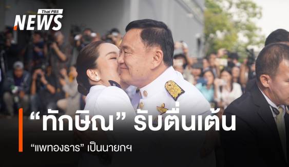 "ทักษิณ" รับตื่นเต้น "แพทองธาร" เป็นนายกฯ  