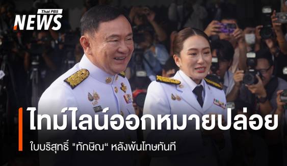 ราชทัณฑ์ แจงไทม์ไลน์ออกหมายปล่อยใบบริสุทธิ์ "ทักษิณ"