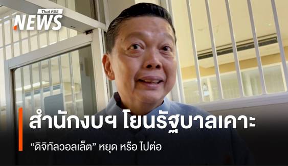 ผอ.สำนักงบฯ ยัน รัฐบาลรักษาการใช้งบฯ 67 ได้ตามปกติ