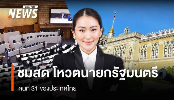 ถ่ายทอดสด โหวตนายกรัฐมนตรี คนที่ 31 