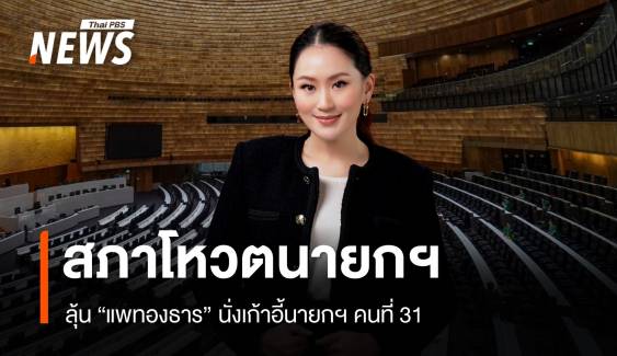 ลุ้นสภาฯ โหวตเลือก "แพทองธาร" นั่งเก้าอี้นายกรัฐมนตรีคนที่ 31