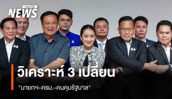 วิเคราะห์ 3 เปลี่ยน "นายกฯ-ครม.-คนคุมรัฐบาล"