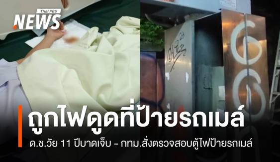 กทม.สั่งตรวจสอบตู้ไฟป้ายรถเมล์หลังเด็ก 11 ปีถูกไฟดูดบาดเจ็บ