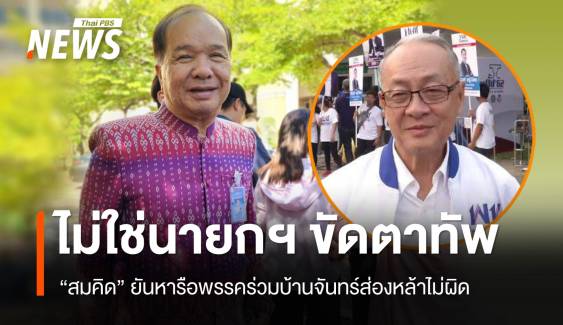 เพื่อไทยถกโหวตนายกฯ "สมคิด" ปัด "ชัยเกษม" ขัดตาทัพ