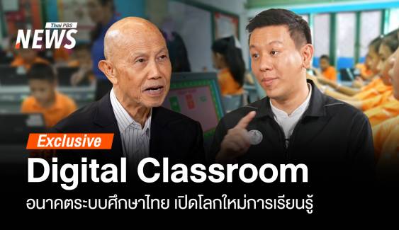 "Digital Classroom" อนาคตระบบศึกษาไทย โลกใหม่การเรียนรู้