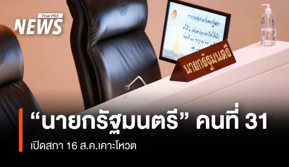 16 ส.ค.เคาะโหวต "นายกรัฐมนตรี" คนที่ 31 