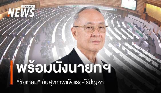 "ชัยเกษม" พร้อมนั่งนายกรัฐมนตรีคนที่ 31 ยันไร้ปัญหาสุขภาพ