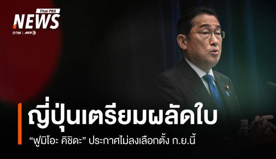 ญี่ปุ่นเตรียมผลัดใบ! จับตานายกฯ คนใหม่ ก.ย.นี้