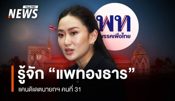  เปิดประวัติ "แพทองธาร" แคนดิเดตนายกฯคนที่ 31 