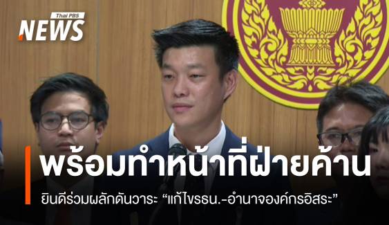 "ณัฐพงษ์" ยืนยันพร้อมทำหน้าที่ผู้นำฝ่ายค้าน 