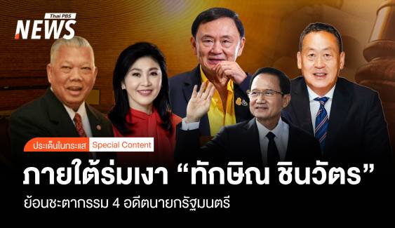 ย้อนชะตากรรม 4 อดีตนายกรัฐมนตรีภายใต้ร่มเงา "ทักษิณ ชินวัตร"