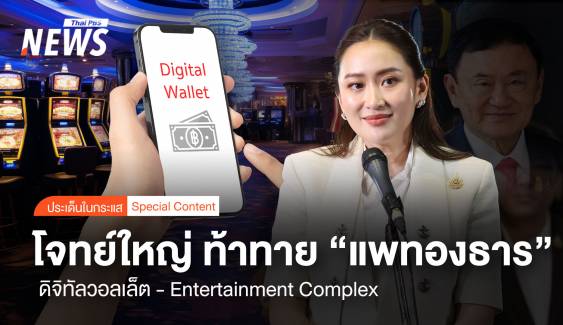 โจทย์ใหญ่ "ดิจิทัลวอลเล็ต- Entertainment Complex" ท้าทาย "แพทองธาร"