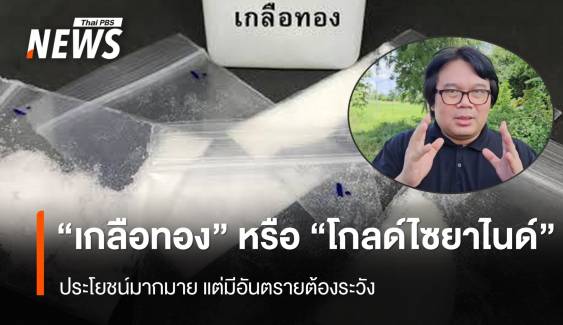 "เกลือทอง" หรือ "โกลด์ไซยาไนด์" สารพิษอันตราย