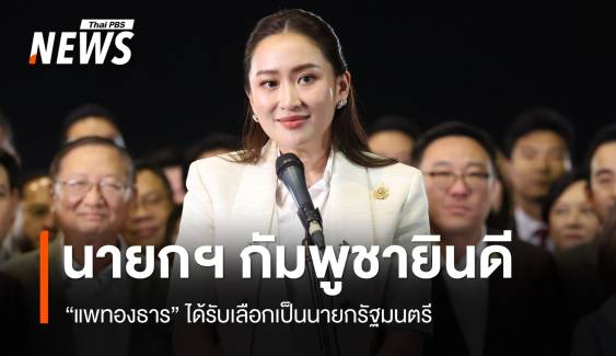 นายกฯ กัมพูชายินดี "แพทองธาร" ได้รับเลือกเป็นนายกฯ ของไทย