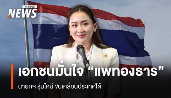 เอกชนมั่นใจ "แพทองธาร"นายกฯ รุ่นใหม่ ขับเคลื่อนประเทศได้