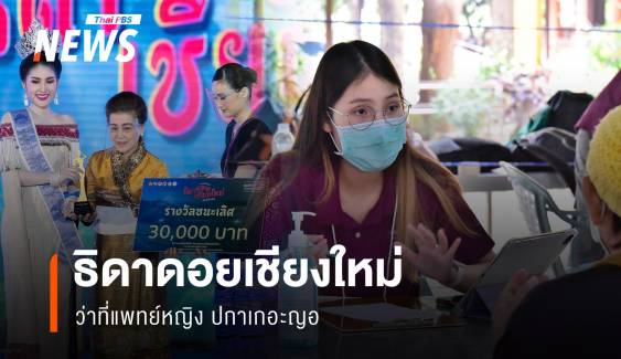 ว่าที่หมอปกาเกอะญอ มอง "ข้อจำกัด-โอกาส" ของชนเผ่าพื้นเมือง