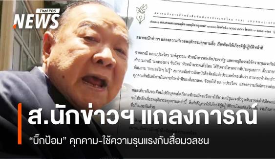 สมาคมนักข่าวฯ แถลงการณ์กังวล "บิ๊กป้อม" คุกคามสื่อ