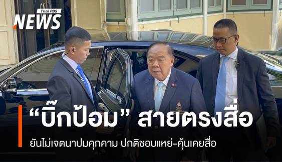 "บิ๊กป้อม" สายตรงนักข่าว เคลียร์ดรามาคุกคามสื่อ ยันไม่เจตนา