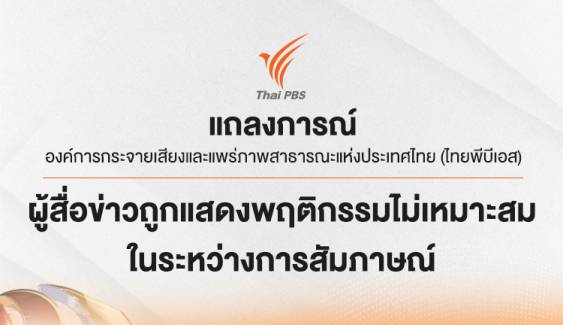 ไทยพีบีเอส ออกแถลงการณ์ กรณีผู้สื่อข่าวถูกแสดงพฤติกรรมไม่เหมาะสมในระหว่างการสัมภาษณ์