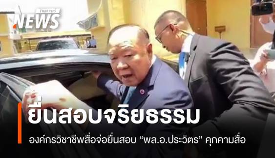 องค์กรวิชาชีพสื่อจ่อยื่นสอบจริยธรรม "พล.อ.ประวิตร" คุกคามสื่อ