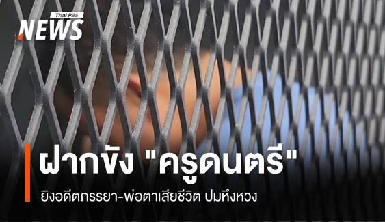 คุมตัวฝากขัง "ครูดนตรี" ยิงอดีตภรรยา-พ่อตาเสียชีวิต