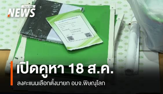 กกต.เปิดคูหาเลือกตั้งนายก อบจ.พิษณุโลก 18 ส.ค.นี้