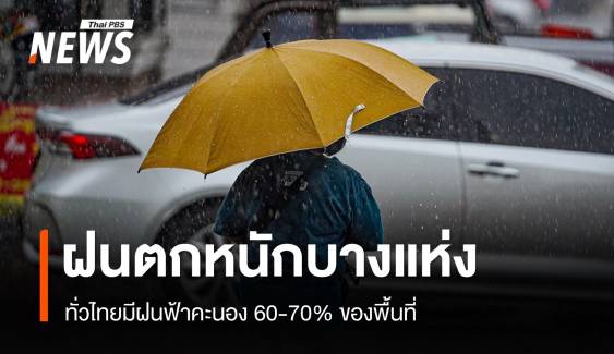 สภาพอากาศวันนี้ ทุกภาคฝนตกหนักบางแห่ง กทม.มีฝนช่วงบ่ายถึงค่ำ