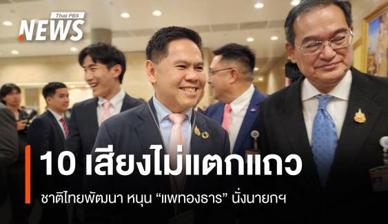 ชาติไทยพัฒนา ลั่น​ 10 เสียงไม่แตกแถว หนุน "แพทองธาร" นายกฯ