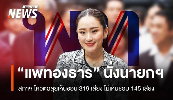 ฉลุย! มติสภา 319 เสียง โหวต "แพทองธาร" นั่งนายกรัฐมนตรีคนที่ 31