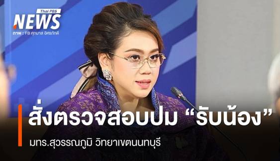 "ศุภมาส" สั่งตรวจสอบปม "รับน้อง" มทร.สุวรรณภูมิ วิทยาเขตนนทบุรี