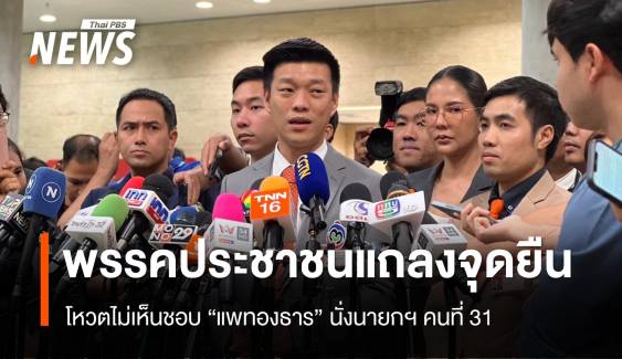 พรรคประชาชน โหวตไม่เห็นชอบ "แพทองธาร" นั่งนายกรัฐมนตรี