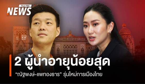 โปรไฟล์ "แพทองธาร-ณัฐพงษ์" ผู้นำรัฐบาล ฝ่ายค้านอายุน้อยสุด