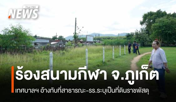 ร้องตรวจสอบที่ดิน “สนามกีฬา” จ.ภูเก็ต ถูกอ้างทับที่ราชพัสดุ