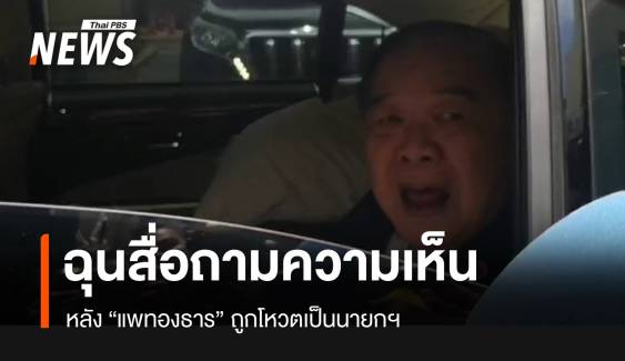 "ประวิตร" ฉุนถูกสื่อถามกรณี "แพทองธาร" เป็นนายกฯ