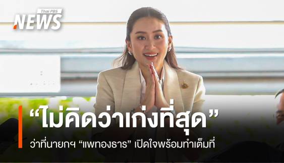 ไม่คิดว่าเก่งที่สุด เปิดใจ "แพทองธาร" นั่งนายกรัฐมนตรีคนที่ 31 