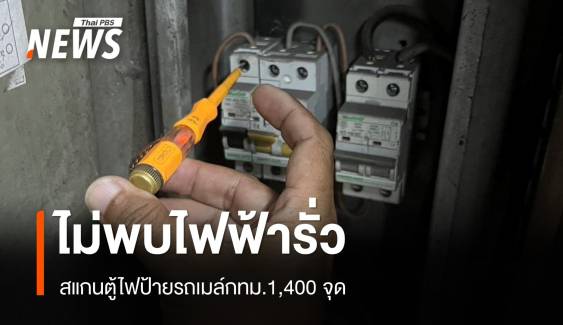 ไม่พบไฟรั่ว! สั่งสแกน 1,400 จุดตู้ไฟป้ายรถเมล์ กทม.